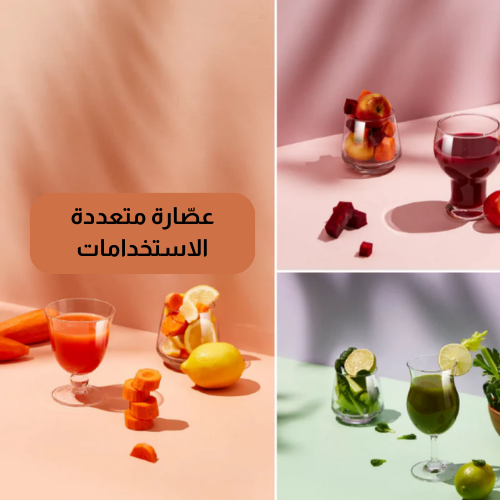 العصّارة السريعة بدون تقطيع – عصير طازج من أول ضغطه